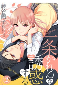 楽天kobo電子書籍ストア 一条かれんは誘惑する 2 藤谷陽子 楽天kobo電子書籍ストア 一条かれんは誘惑する 2 藤谷陽子